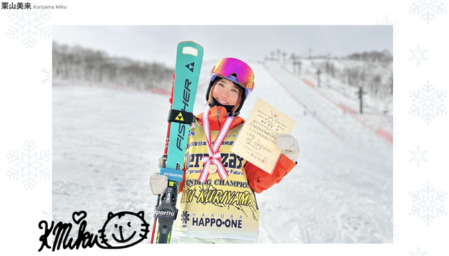 全日本スキー技術選手権大会V4を達成、SNSで多くのフォロワーを持つ女性プロスキーヤー栗山未来の公式サイト（ファンクラブサイト）がオープン。公式サイトを通して、スキーの楽しさを共有していく。