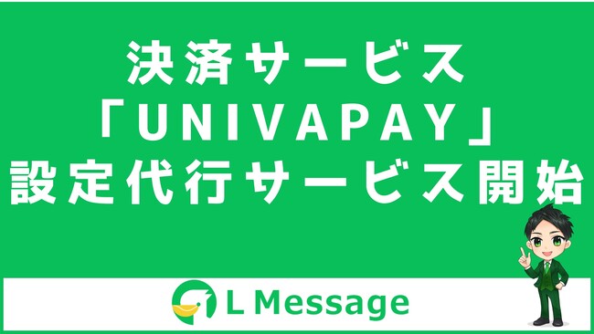 エルメで使える決済サービス「UnivaPay」で設定代行を開始