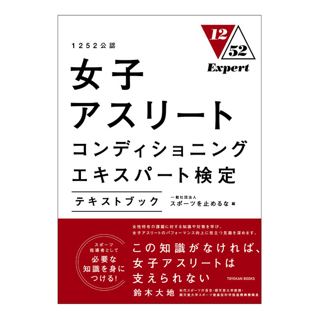 日本を代表する40名以上の専門家による執筆/監修！『1252公認 女子アスリートコンディショニングエキスパート検定』本日12月5日（火）に受検申込の受付を開始