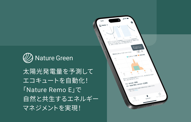 太陽光発電量の予測をベースにエコキュートをエコな自動制御！「Nature Remo E」で自然と共生するエネルギーマネジメントを実現！