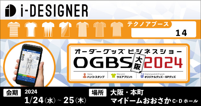 【Webデザインシミュレーターサービス『i-DESIGNER』のテクノア】加工ビジネス全般と販促グッズを融合「オーダーグッズビジネスショー大阪2024」に出展します