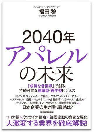 A.T. カーニー 福田稔 著 『2040年アパレルの未来 「成長なき世界」で創る、循環型・再生型ビジネス』 12月6日発売