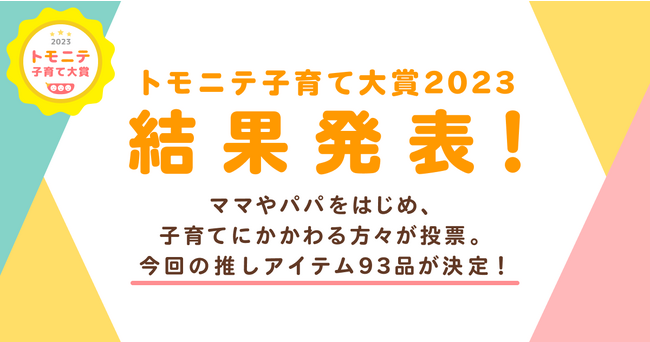 1,708名が投票した『トモニテ子育て大賞2023』の受賞商品が決定！子育てや暮らしに関する11ジャンルで発表！