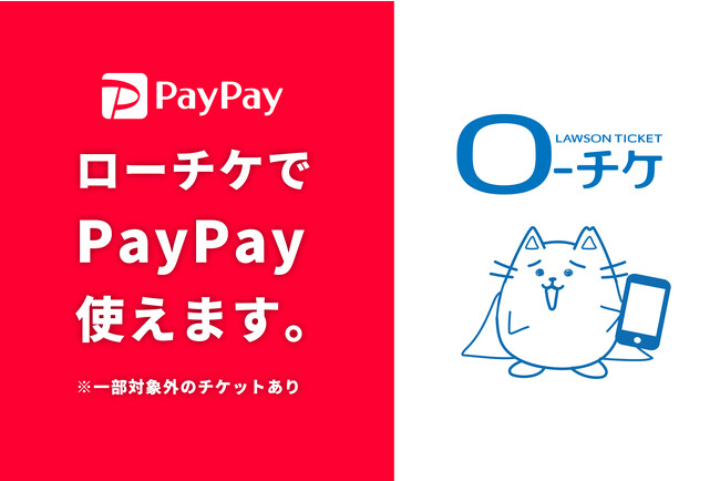 【ローソンチケット】支払い方法に新たにQRコード決済サービスを導入！2023年12月より順次「PayPay」でのお支払いが可能に！