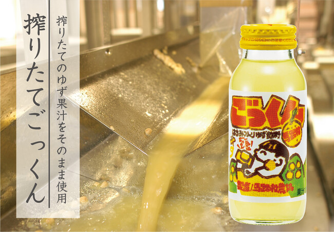 ゆずの鮮度にこだわり抜いた、この時期だからこその「ゆずドリンク」を限定販売【馬路村農業協同組合】