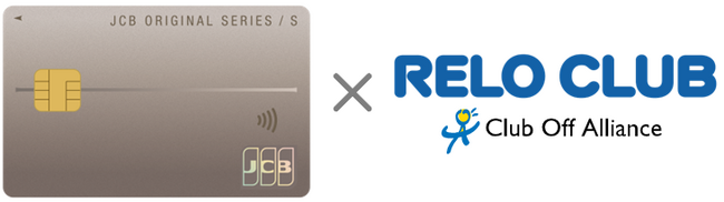 「JCBカード S」にリロクラブが『JCBカード S 優待 クラブオフ』のサービス提供開始【リロクラブ】