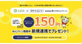 「Zaim」×「スマートレシート®」「年末年始 得トクキャンペーン」を実施～年末年始の家計管理をおトクに！ラクラクに！～