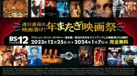 年末年始は毎日映画を放送！ 12月25日（月）～1月7日（日）BS12 トゥエルビ