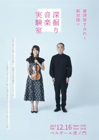 『廣津留すみれと新垣隆の深掘り音楽実験室』　音楽の新境地を拓く2 人が初共演でクラシック音楽を再解釈　カンフェティでチケット発売