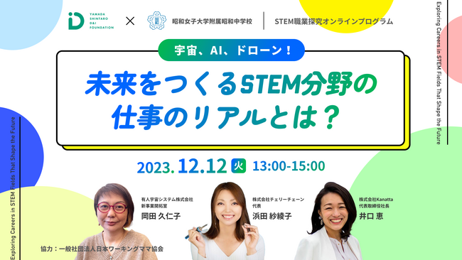 山田進太郎D&I財団、昭和女子大学附属中学校のSTEM分野の職業を探究するキャリア教育プログラムに協力。