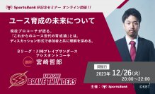 川崎ブレイブサンダースの現役アシスタントコーチ・宮崎哲郎氏を招き、バスケットボールユース指導者向けオンラインセミナーを12月26日(火)に開催！