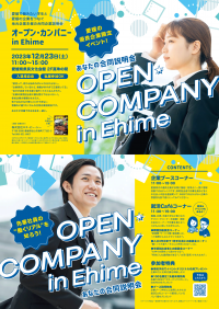 愛媛で働きたい学生と愛媛の優良企業をつなぐ合同説明会「オープン・カンパニー in Ehime」を12月23日(土)に開催