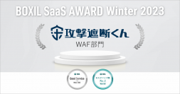 クラウド型WAF『攻撃遮断くん』が「BOXIL SaaS AWARD Winter 2023」WAF部門で「Good Service」「カスタマイズ性No1」に選出