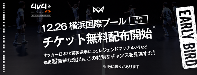 12月26日（火）に開催する「4v4 JAPAN CUP U10 2023 presented by au」の、一般観覧チケットを初開催記念で無料配布中！本田圭佑や、サッカー界のレジェンドも来場。