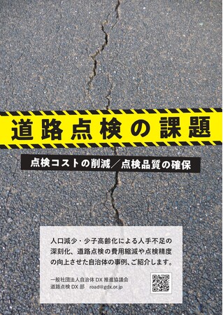 一般社団法人自治体DX推進協議会　道路点検DX部発足、AIによる点検コストの削減／点検品質を向上させた自治体道路点検の事例、自治体担当者限定でプレゼント