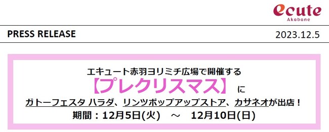 エキュート赤羽ヨリミチ広場で【プレクリスマス】催事を開催!