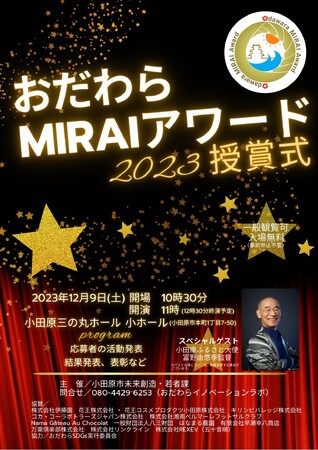 【小田原市】6月に創設！おだわらMIRAIアワード初の授賞式！