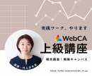 WebCA上級講座　【競合調査】【戦略キャンバス】実践ワーク