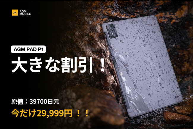 AGM MOBILE、防水タブレットの特別割引イベントを発表