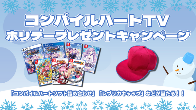「コンパイルハートパッケージソフト詰め合わせ」などが当たる！コンパイルハートTVホリデープレゼントキャンペーン開催！