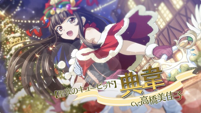 『一騎当千エクストラバースト』シナリオイベント「幸せをあなたに！満天のラブリークリスマス」後半を開催！「典韋」(CV:高橋 美佳子)が限定衣装で登場！