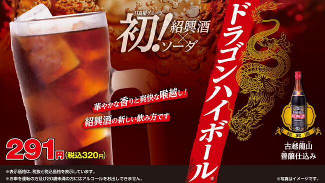 日高屋5年ぶりのドリンク新メニュー「ドラゴンハイボール(R)」12月22日(金)より全店にて販売開始！