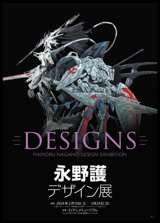 永野護初の大規模展覧会が開催決定!