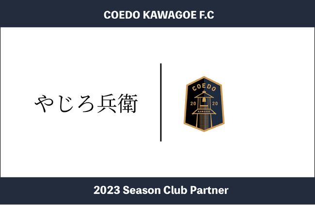 埼玉県川越市からJリーグを目指す「COEDO KAWAGOE F.C」親子二代で40年続く、小江戸川越の居酒屋「やじろ兵衛」と2023シーズンのクラブパートナー契約を締結