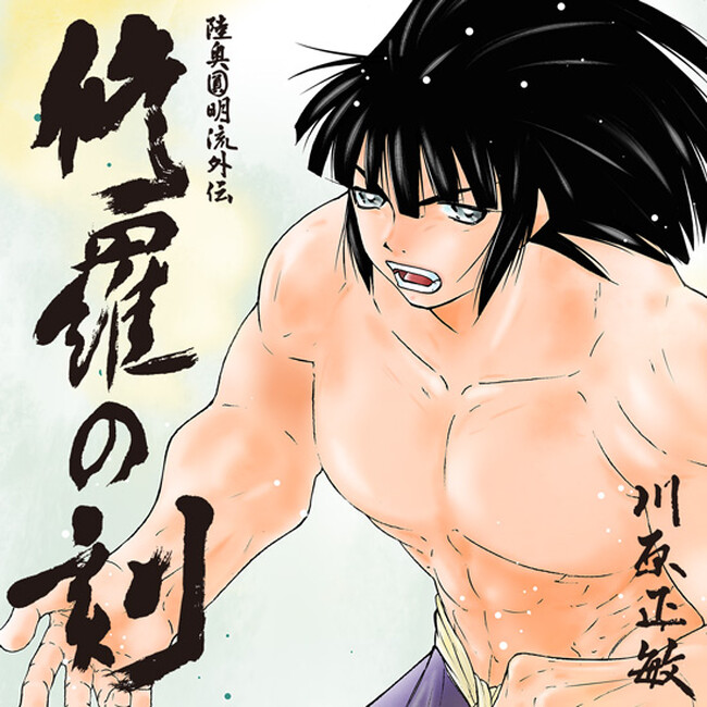 待望の新章連載開始！川原正敏『陸奥圓明流外伝 修羅の刻 酒呑童子』編開幕！