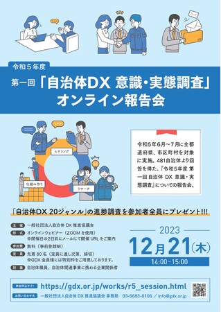 【自治体枠限定で増枠】『令和5年度 第一回 自治体DX意識・実態調査』オンライン報告会を12月21日（木）に開催　／　参加者全員に「自治体DX20ジャンル進捗調査」をプレゼント／一般社団法人GDX