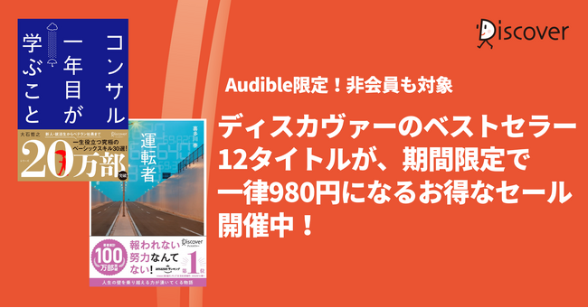 Audible非会員も対象！！ディスカヴァーのベストセラー12点がお得にゲットできるセール開催中