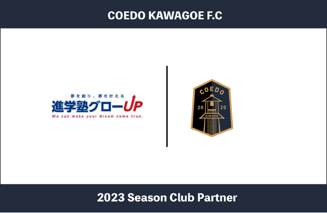 埼玉県川越市からJリーグを目指す「COEDO KAWAGOE F.C」、夢を創り、夢を叶える狭山市狭山台の学習塾グローUPと2023シーズンのクラブパートナー契約を締結