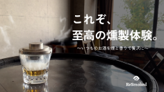 手軽に本格燻製！お酒や食材をスモーキーな香りで格上げし、上質な晩酌タイムを演出　『ReSmoked 2.0』をMakuakeにて12月6日より先行販売開始！