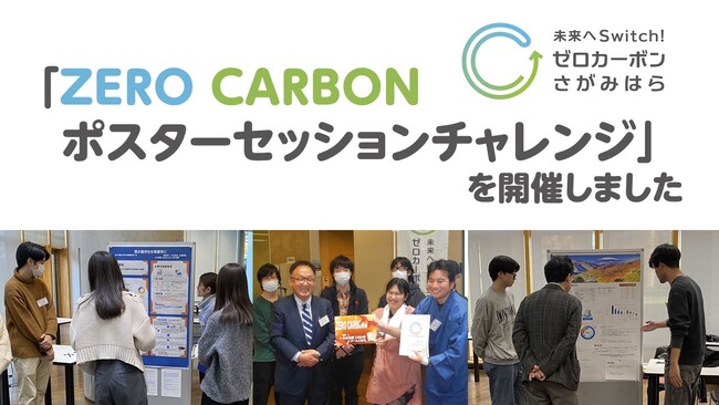 【相模原市】大学生による「ZERO CARBONポスターセッションチャレンジ」を開催