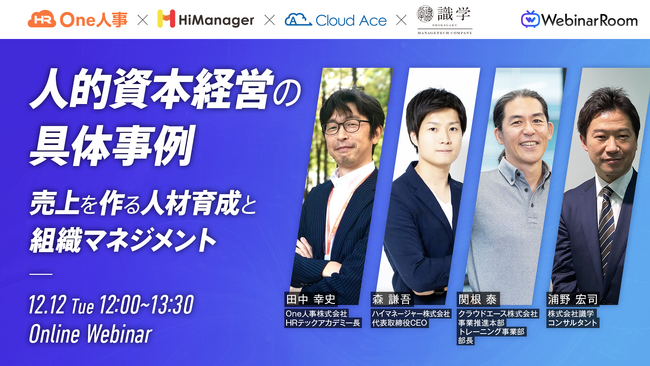 【12/12(火) ウェビナー】人的資本経営の具体事例 ～売上を作る人材育成と組織マネジメント～