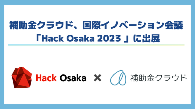 補助金クラウド、国際イノベーション会議「Hack Osaka 2023 2nd.Edition～Accelerating innovation in Osaka～」に出展