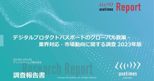 デジタルプロダクトパスポートに関する政策・業界・企業・市場を調査