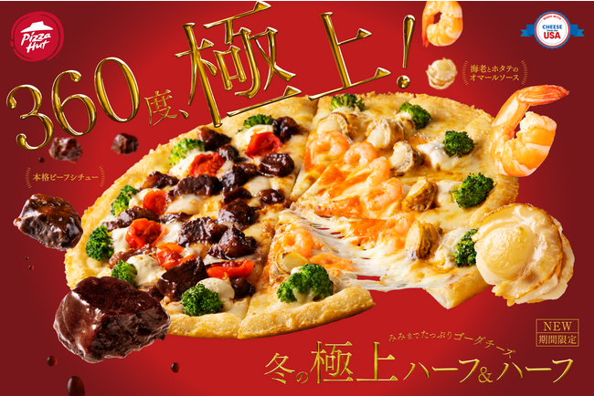 【最大7,220円OFF！？】今年は極上のハーフ＆ハーフが登場！？豪華でおトクな「クリスマスキャンペーン」は12/6～12/25で開催！