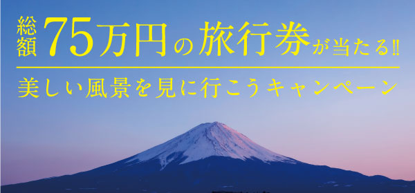 【不動産の査定依頼で総額75万円の旅行券プレゼント】美しい風景を見に行こうキャンペーン！
