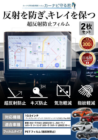 新型 カローラクロス / カローラ シリーズ 10.5インチ ナビ画面用保護フィルム「カーナビ守る君【超反射防止タイプ】」が新発売！貼り付け簡単＆傷・指紋防止でさらさら。納車前におすすめのアクセサリー