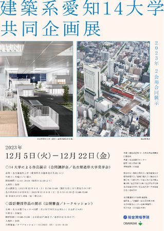 【名古屋造形大学】建築系愛知14大学共同企画展を開催中　＜同時開催＞地域社会圏領域展「地域と関わる 設計を考える」