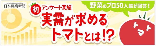 青果担当者ら５１人が売れ筋トマトを回答　６割がミニトマトを選択