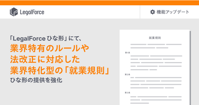 AI契約審査プラットフォーム「LegalForce」、「LegalForceひな形」にて、業界特有のルールや法改正に対応した業界特化型の「就業規則」ひな形の提供を強化