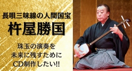 長唄三味線の人間国宝・杵屋勝国の演奏を未来に残すためのCD制作プロジェクト campfireでクラウドファンディング実施中 長唄三味線の人間国宝・杵屋勝国の演奏を未来に残すためのCD制作プロジェクト campfireでクラウドファンディング実施中