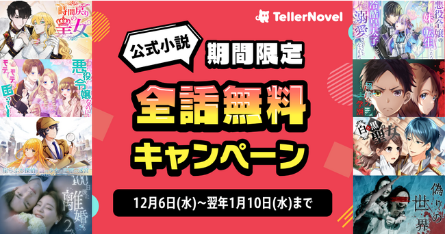 【テラーノベル】人気公式作品を一気読みできるチャンス！12/6（水）から期間限定、全話無料キャンペーン開始