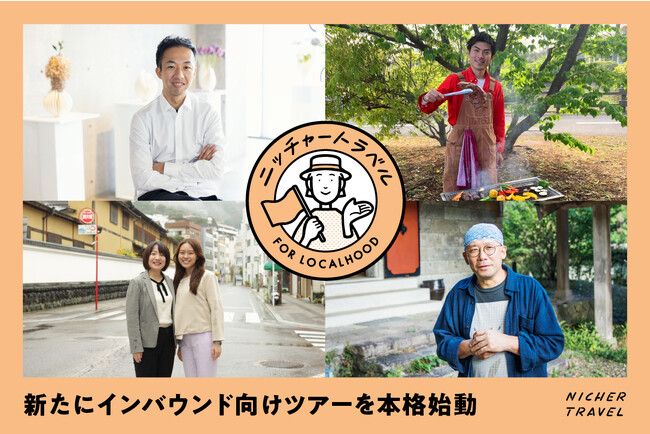 ニッチな旅を通して、地域のこれからを共創する「NICHER TRAVEL」、新たにインバウンド向けツアーを本格始動