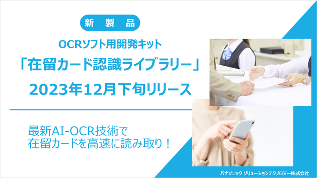 【新製品】パナソニックが「在留カード認識ライブラリー」を2023年12月下旬にリリース