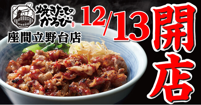 【焼きたてのかるび】12月13日(水) 、神奈川県座間市に14店舗目がオープン！