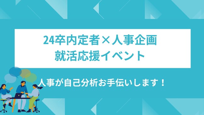 クロス・マーケティンググループが25卒向けの就活応援イベントを開催