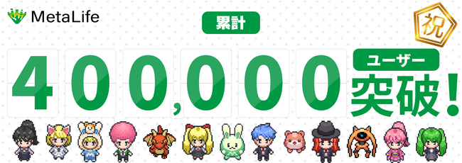MetaLife、累計ユーザー数40万人を突破！【メタバース×リモートワーク】
